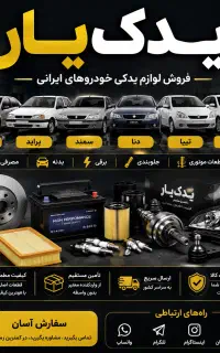 فروش لوازم یدکی خودروهای ایرانی یدک‌یار