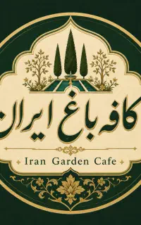 استخدام(ویژه افتتاحیه) کافه باغ«ایران»