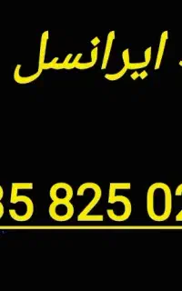 شماره رند ایرانسل