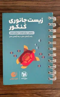 کتاب لقمه زیست جانوری کنکور