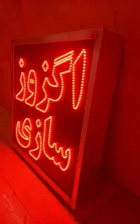 ساخت انواع تابلو های نئونی و ال ای دی ثابت و روان