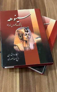 کتاب سینوهه