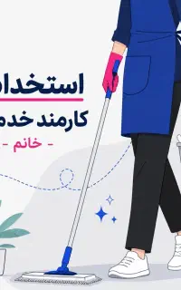 استخدام همکار خدمات خانم