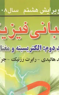 تدریس مفهومی فیزیک هالیدی، پایه دبیرستان و کنکور