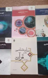 کتابهای روانشناسی پیام نور
