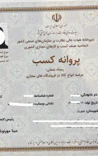 پروانه کسب ۱۰ روزه