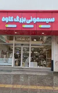 سیسمونی بزرگ کاوه