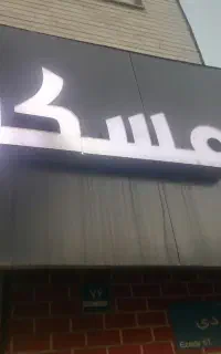 تابلو چلنیوم مسکن