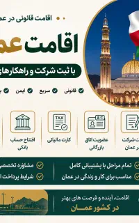 اقامت عمان