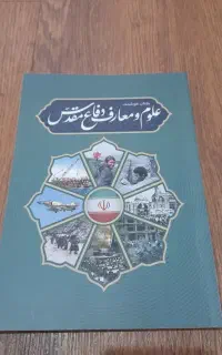 کتاب دفاع مقدس