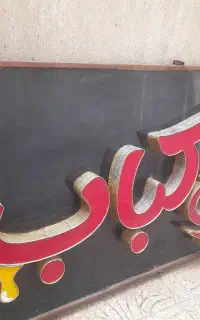 تابلو سر در کبابی