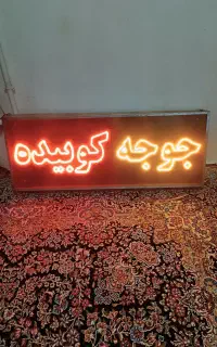 تابلو چشمک زن جوجه و کوبیده