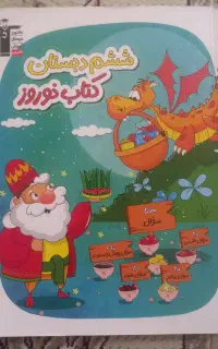 کتاب نوروز ششم دبستان