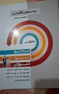 کتاب سه سطحی فارسی پایه ششم