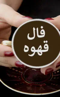 گرفتن فال قهوه فقط به صورت تلفنی