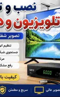 نصب آنتن و گیرنده