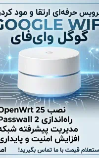 نصب openwrt25+paswall2روتر گوگل