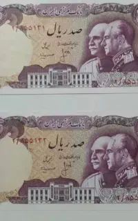 اسکناس کلکسیونی پدر و پسر (پهلوی)