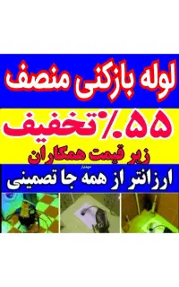 لوله بازکن چاه فنرزدن فنرزنی بازکردن55%تخفیف رفعبو