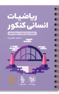لقمه ریاضیات انسانی کنکور دهم یازدهم دوازدهم