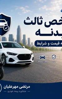 بیمه شخص ثالث و بدنه مقایسه قیمت و شرایط