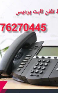 تلفن مخابرات پردیس
