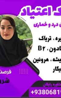 ترک در منزل بدون دردوخماری و بدون بستری