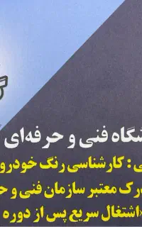 اموزشگاه دیتیلینگ و کارشناسی رنگ خودرو