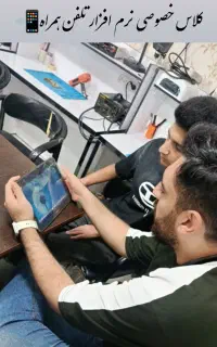 آموزش نرم افزار موبایل به صورت حرفه ایی/بازارکار