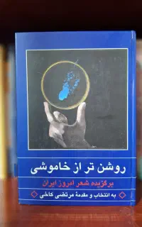 کتاب روشن تر از خاموشی