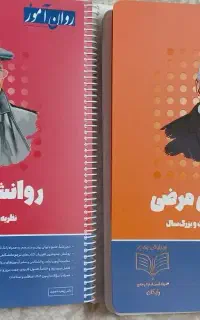 کتاب کنکور ارشد بالینی و مرضی روان آموز