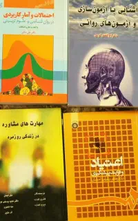کتاب دانشگاهی روانشناسی و مشاوره