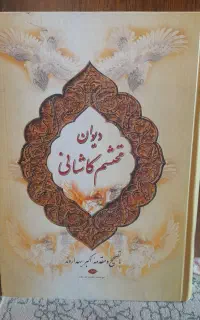 مثنوی معنوی و دیوان محتشم کاشانی
