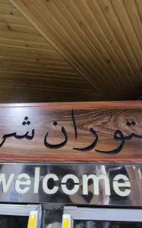 کمک آشپز آقا و سالن دار خانم