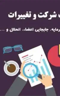 انجام کلیه خدمات ثبت شرکتهاوتغییرات کارت بازرگانی