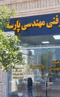 دفتر فنی مهندسی پارسه