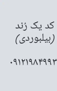 کد یک بیلبوردی رُند (خط پله و ۴ تا ۹ داره )