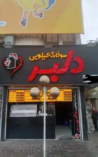 استخدام  فروشنده در سوخاری کیلویی دلبر