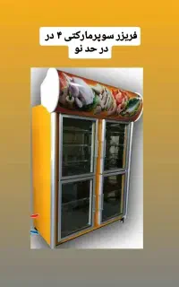 یخچال و فریزر سوپرمارکتی