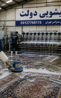 قالیشویی سراج تکاوران هنگام شمیران نو نیرودریایی
