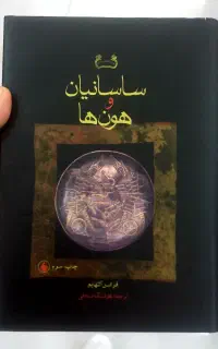 کتاب تاریخی ساسانیان ( و هون ها)