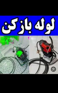 لوله بازکنی شجاعی100%تضمینی تخصصی24ساع بدون کثیفی