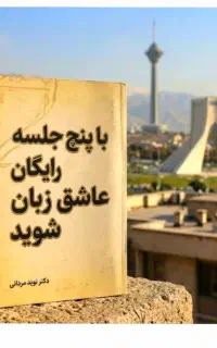 با۵،جلسه،رایگان،عاشق،انگلیسی شو