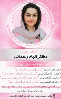 لیزر موهای زائد و بوتاکس در نیشابور
