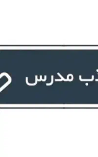 استخدام مدرس کامپیوتر  (آقا)