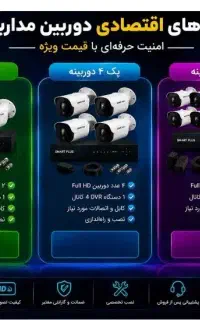 فروش ویژه پک دوربین مداربسته اقتصادی،بهترین قیمت