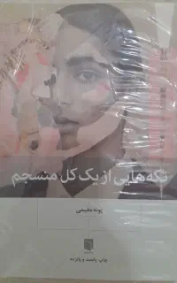 کتاب تکه هایی از یک کل منسجم