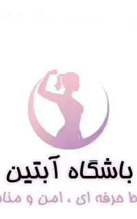 باشگاه پرورش اندام آبتین سانس بانوان