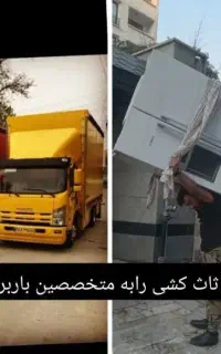 باربری(تک)اسباب کشی وبسته بندی اثاثیه منزل