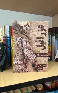 کتاب عزرائیل اثر نیما اکبرخانی